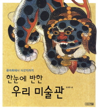 한눈에 반한 우리 미술관